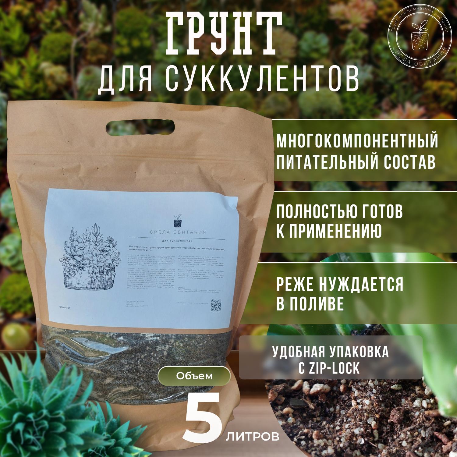 

Грунт для суккулентов Среда обитания 5л, Грунт 003