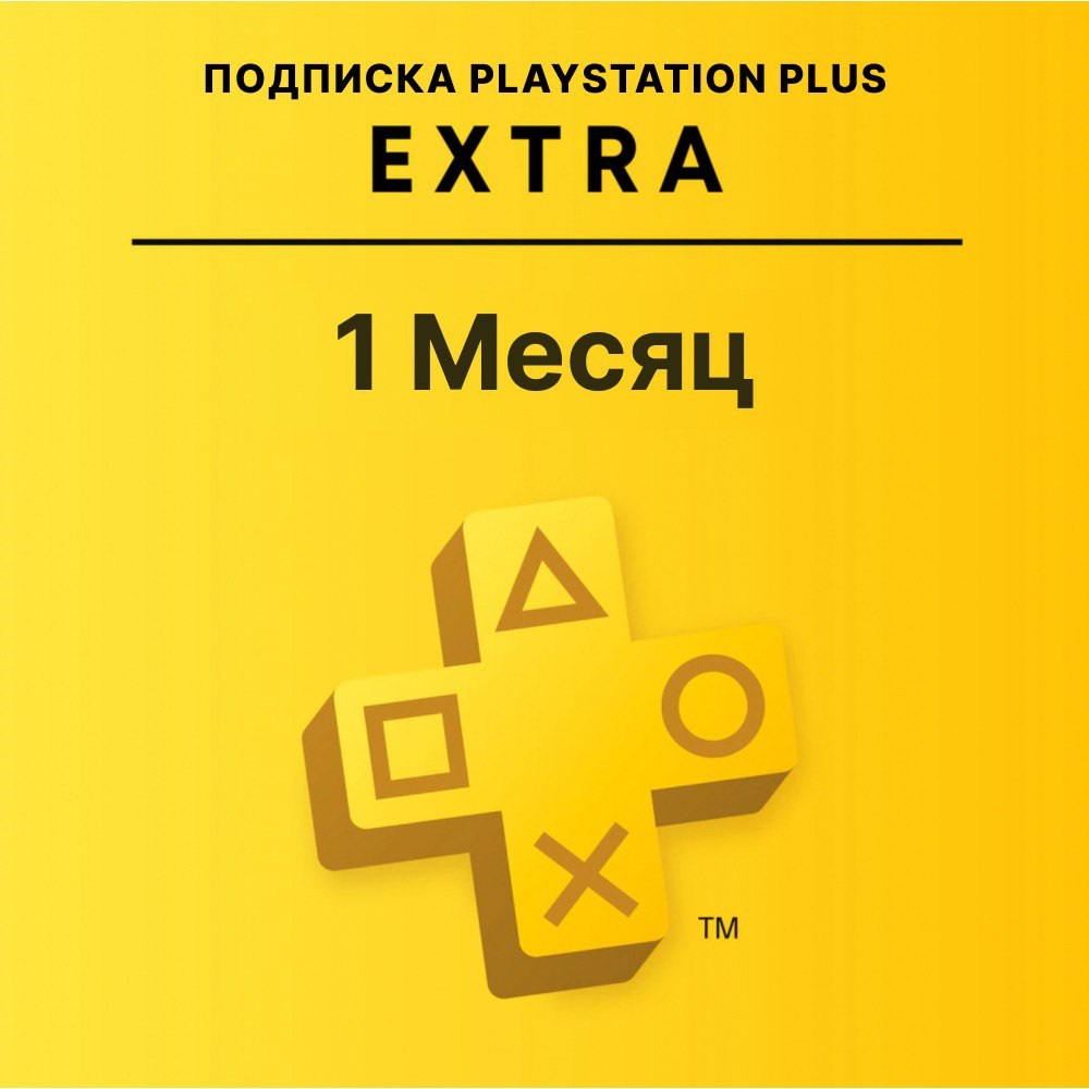 Подписка Playstation Plus Extra на 1 месяц