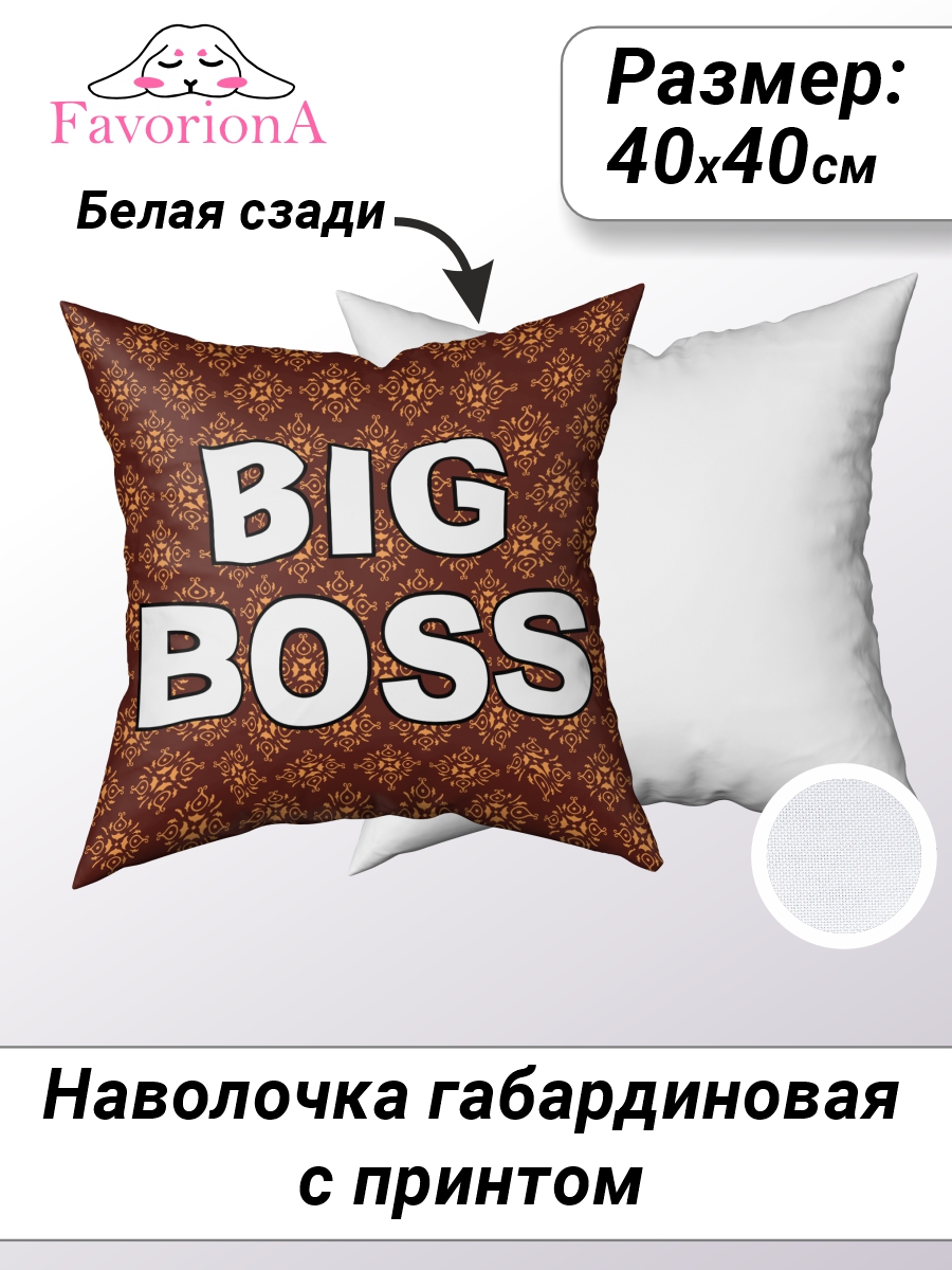 

Декоративная наволочка Favoriona Big Boss DE-0294, В ассортименте