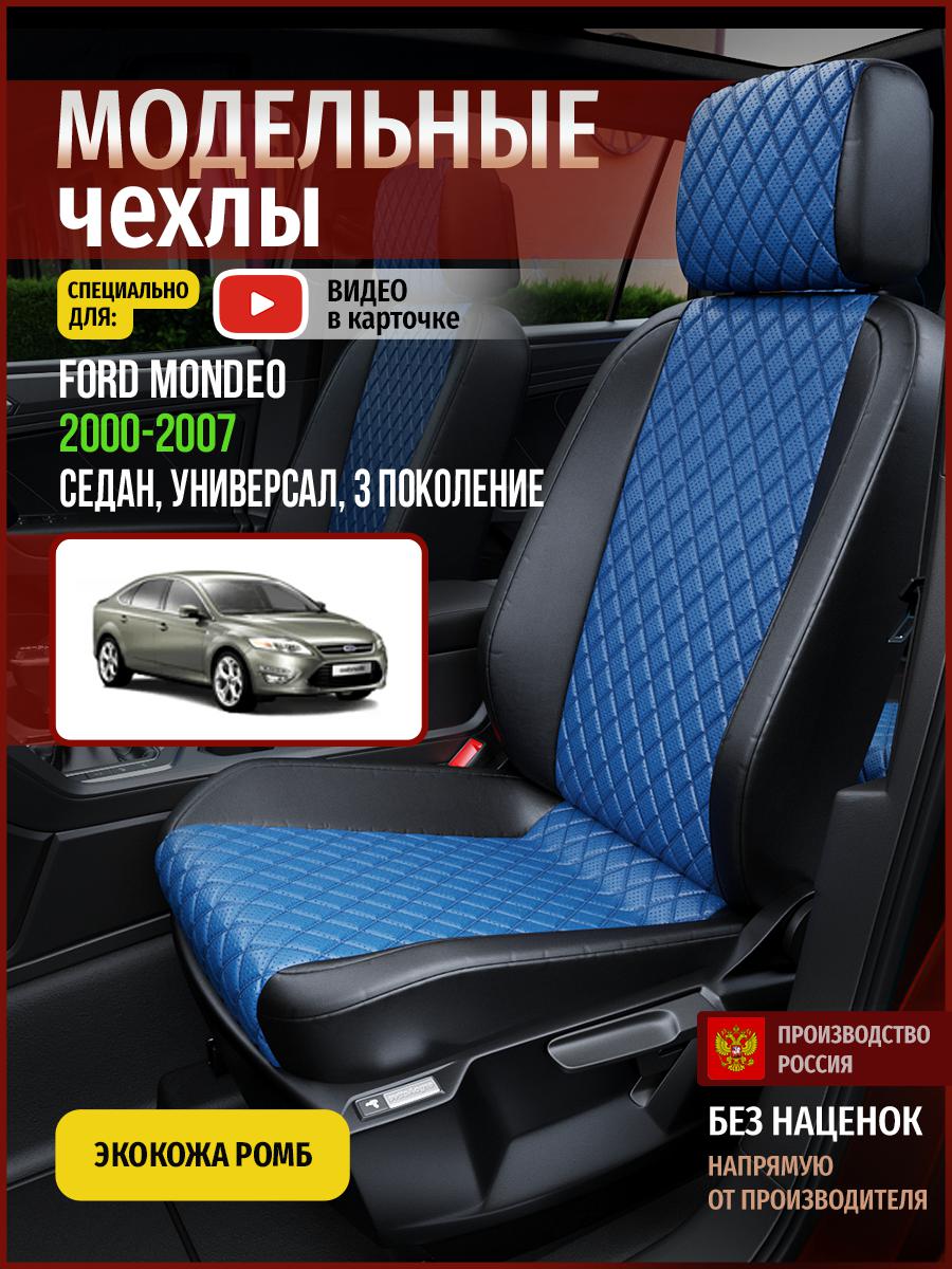

Чехлы на сиденья Чехлы.ру для Форд Мондео 3 седан, универсал 4425AV871FT экокожа с ромбом, Синий;черный, 196