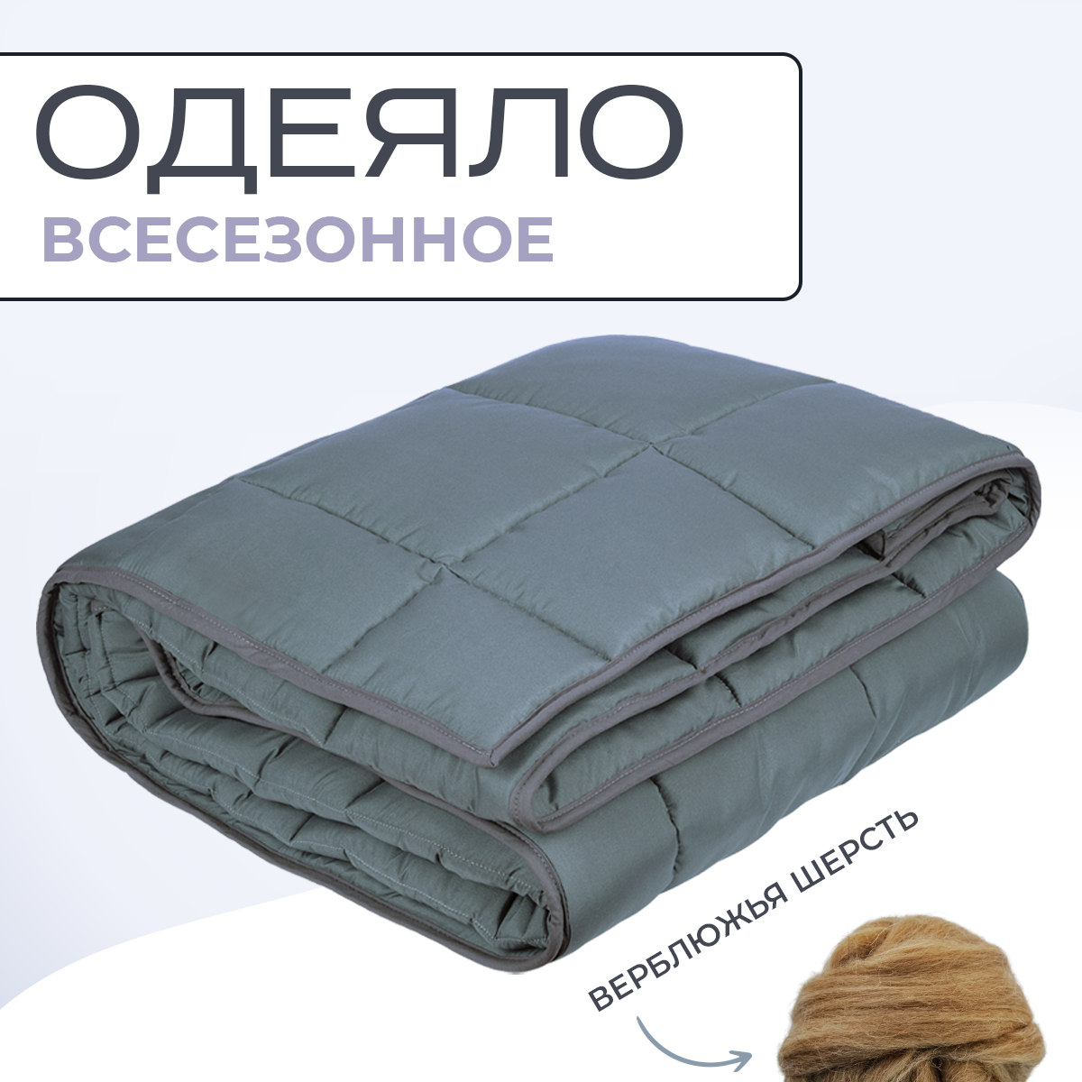 Одеяло Sn-Textile, из верблюжьей шерсти, 1.5 спальное, микрофибра, 140х205, всесезонное