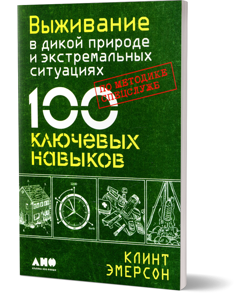 

Выживание в дикой природе и экстремальных ситуациях по методике спецслужб. 100 кл...