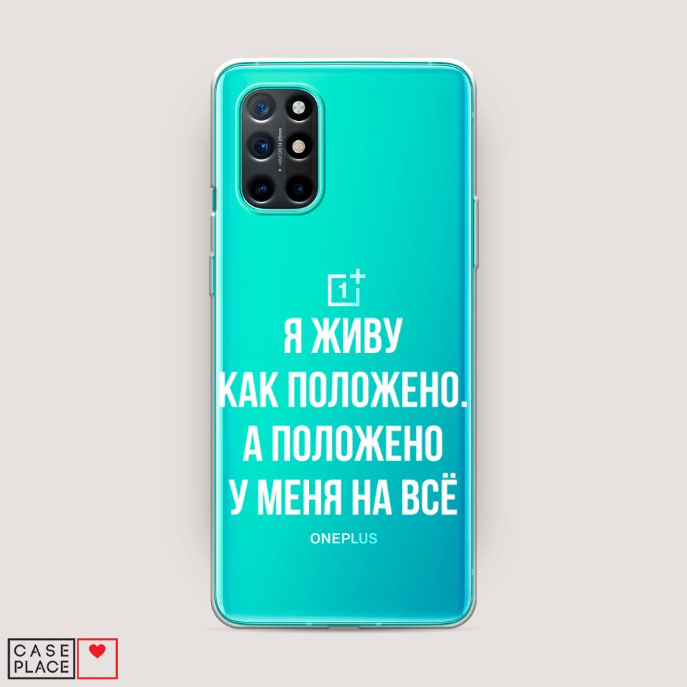 

Чехол Awog на OnePlus 8T / ВанПлас 8T "Живу как положено", Серый, 151150-6