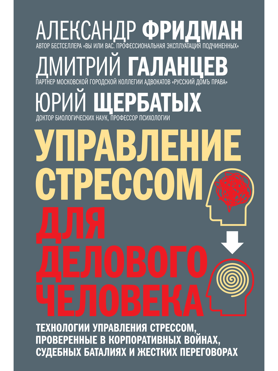 фото Книга управление стрессом для делового человека. технологии управления стрессом добрая книга