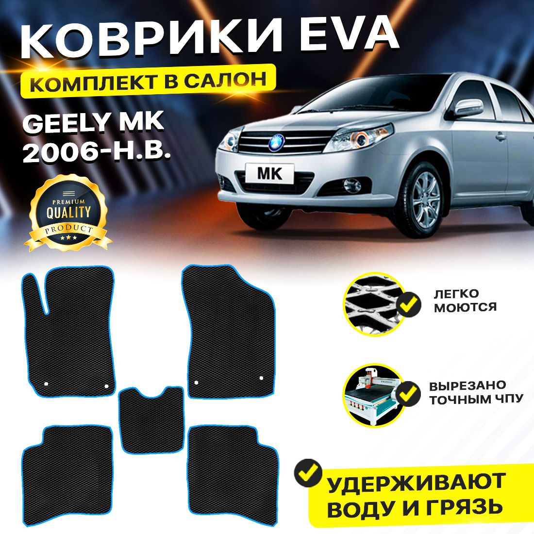 

Комплект ковриков DreamCar Technology Geely MK 2006-2024 черный синий