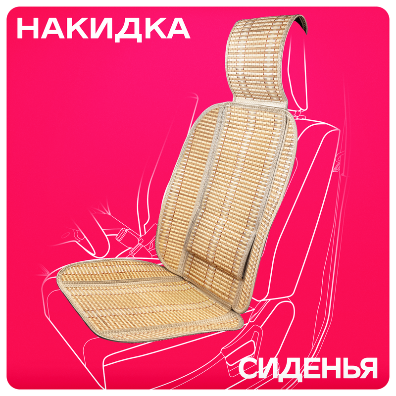 

Накидка сиденья Skyway Summer-06 бамбук бежевый 1 шт S01302031