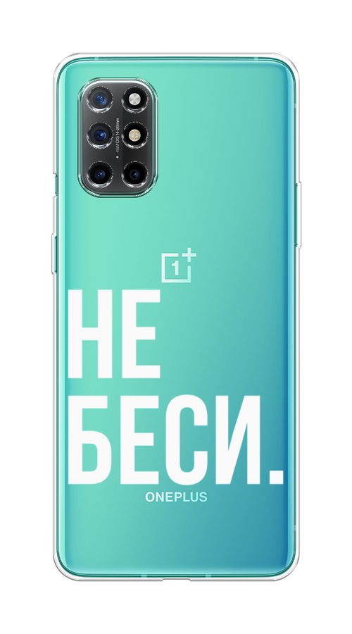

Чехол Awog на OnePlus 8T / ВанПлас 8T "Не беси", Серый;бежевый, 151150-6