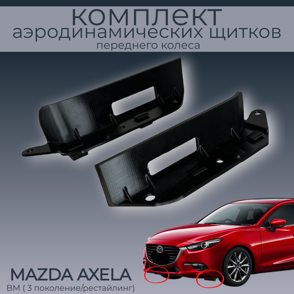 

Брызговики(пaра передних аэродинамических щитков),Mazda Axela BM,черные,резина, Mazda Axela