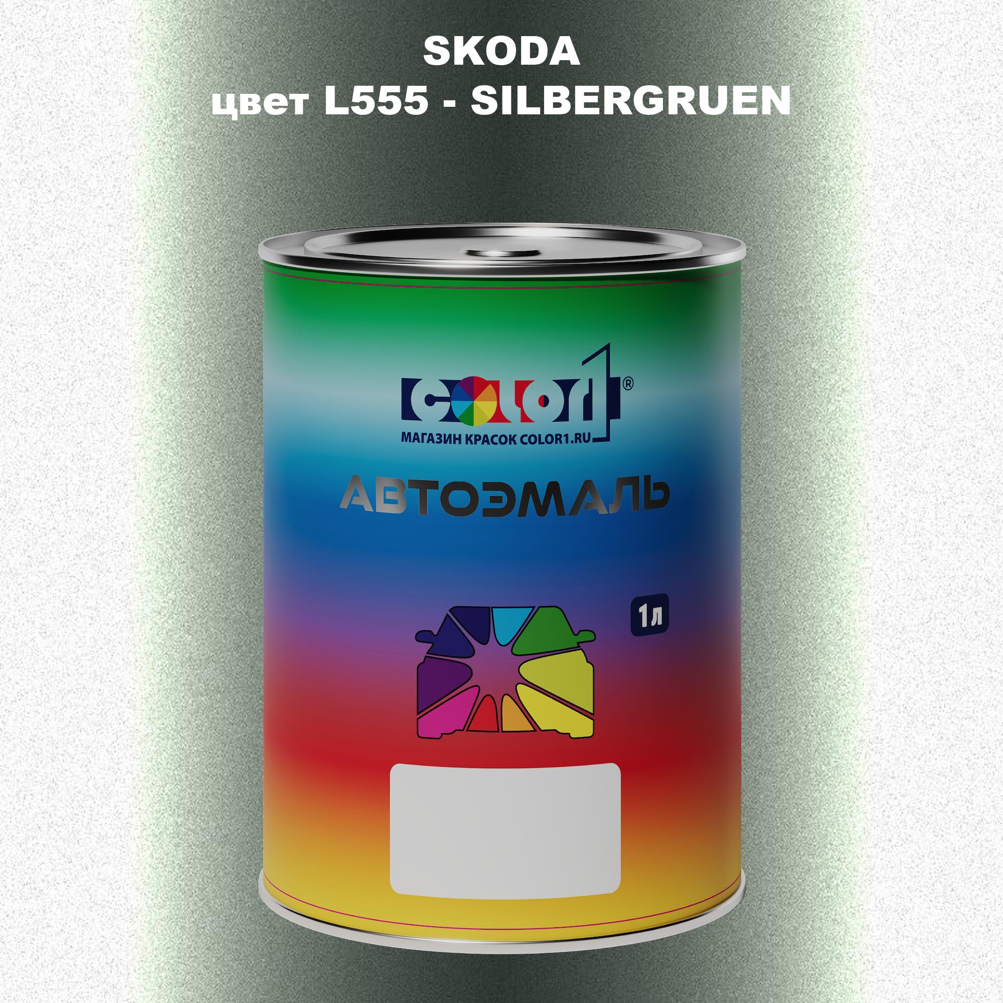 

Автомобильная краска COLOR1 для SKODA, цвет L555 - SILBERGRUEN, Прозрачный