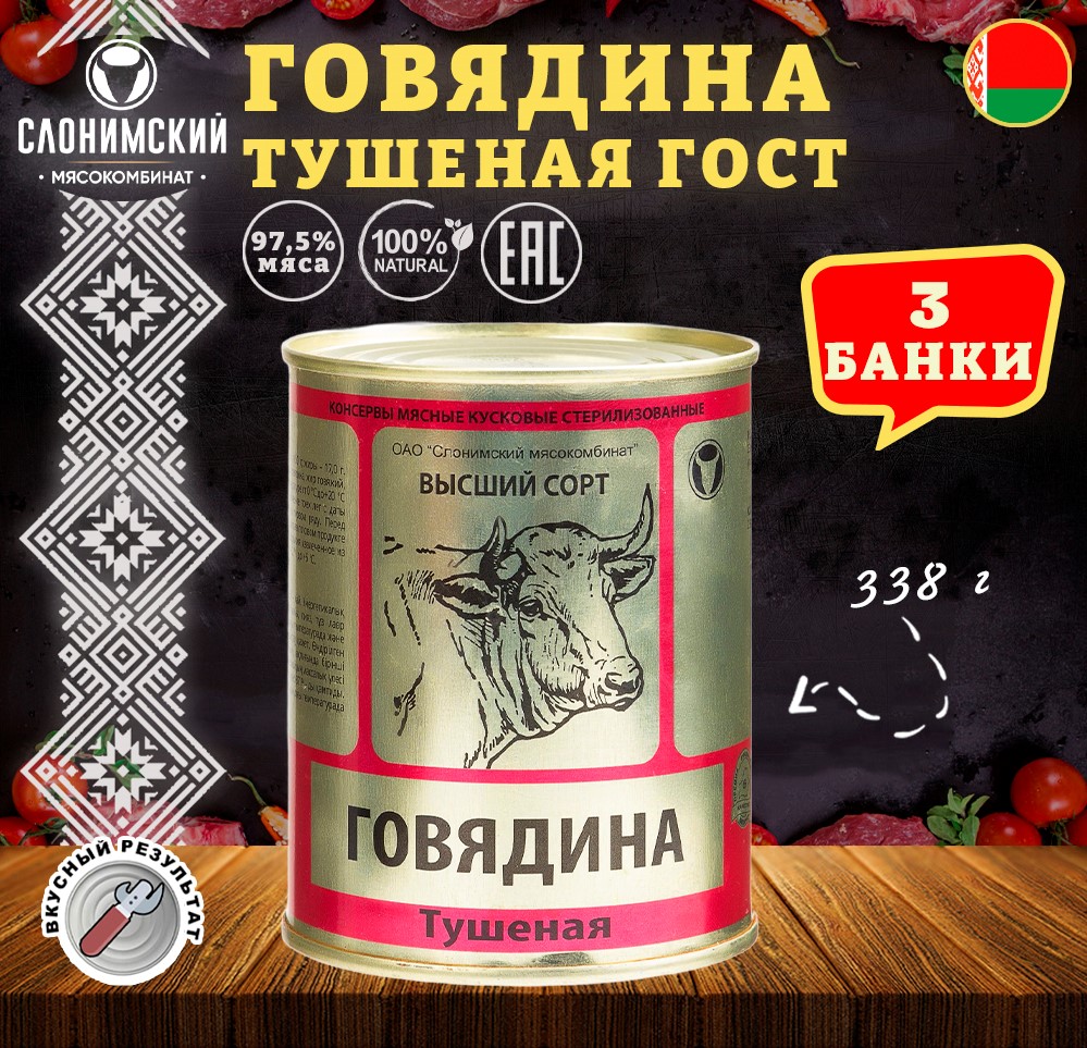 Говядина тушеная Слоним, ГОСТ, Тушенка Белорусская, 3 шт. по 338 г