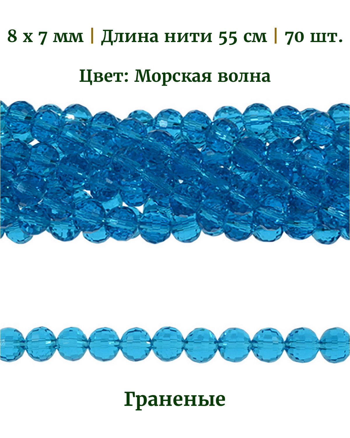 

Бусины граненые круглые, размер 8х7 мм, цвет морская волна, 70 шт, Разноцветный, Stone Beads