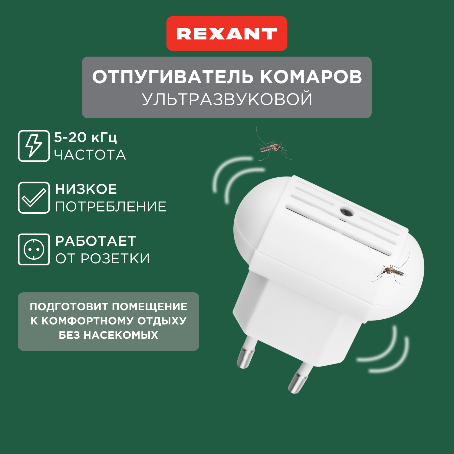 Отпугиватель ультразвуковой против насекомых Rexant 71-0014