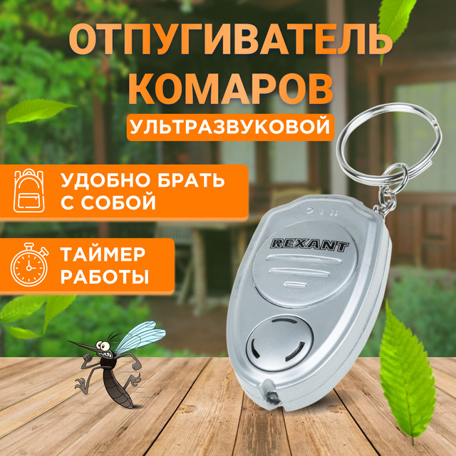 Отпугиватель ультразвуковой против насекомых Rexant 71-0021