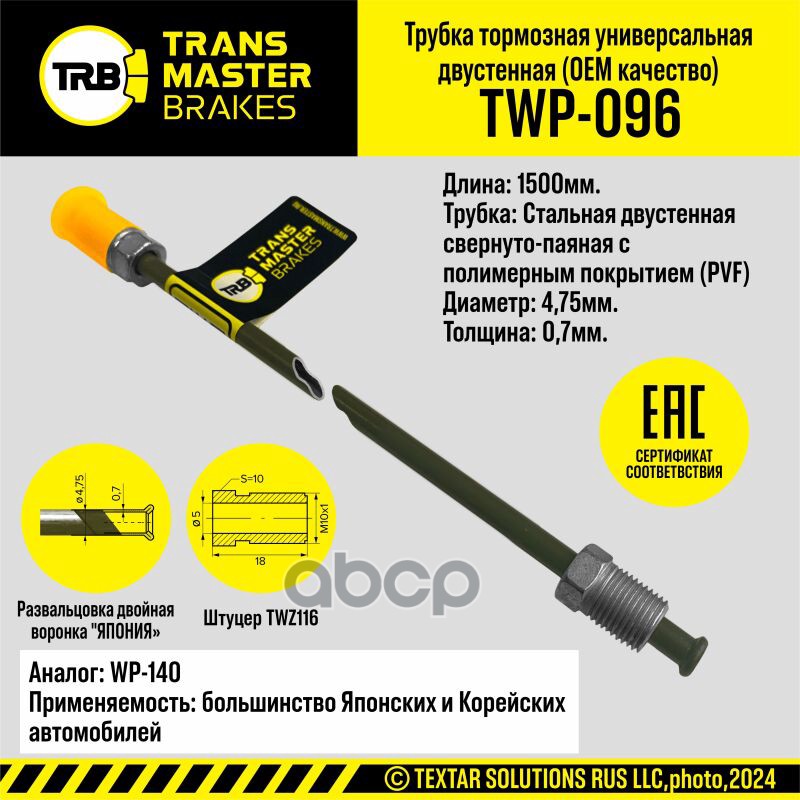 

Тормозная трубка OEM L=1500 мм, 4,75х0,7 мм двуслойная сталь с полимерным покрытием