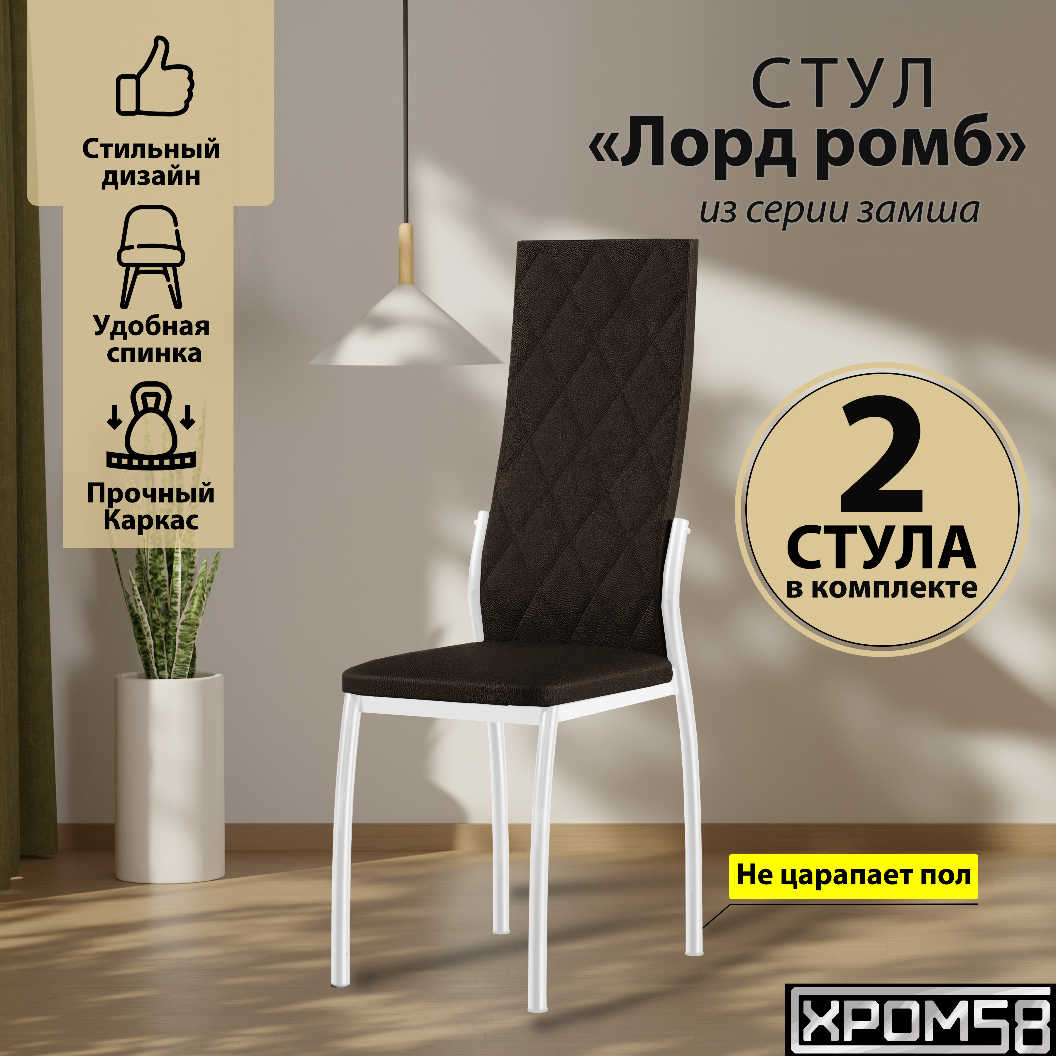 

Стулья для кухни Хром58 коричневый 2шт Лорд, Лорд