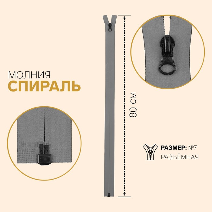 

Молния Спираль, водонепроницаемая, светоотражающая, №7, разъёмная, 80 см, серый (5 шт)