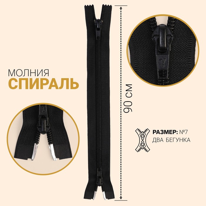 

Молния Спираль, №7, разъёмная, 2 бегунка, 90 см, цвет чёрный (10 шт), Черный
