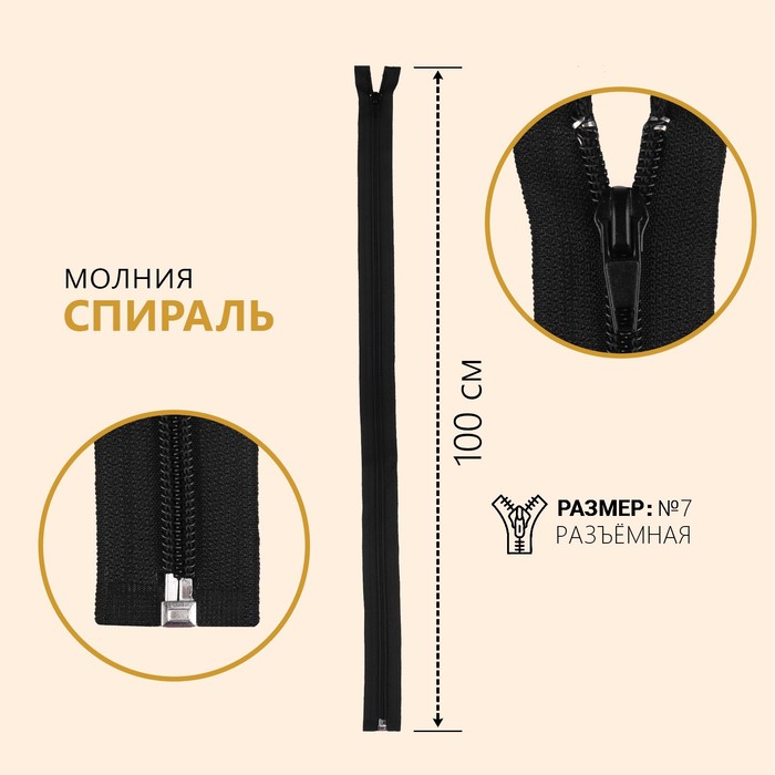 

Молния Спираль, №7 разъёмная, 100 см, цвет чёрный №322 (10 шт), Черный