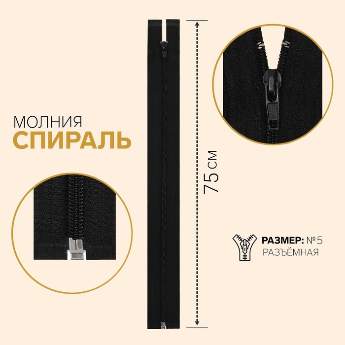 

Молния Спираль, №5, разъёмная, 75 см, цвет чёрный (10 шт), Черный