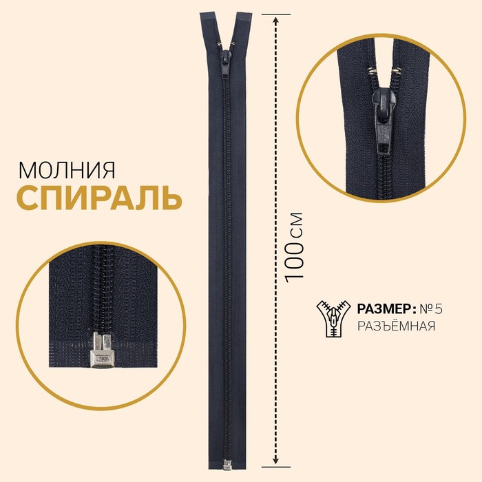 

Молния Спираль, №5, разъёмная, 100 см, цвет тёмно-синий (10 шт)