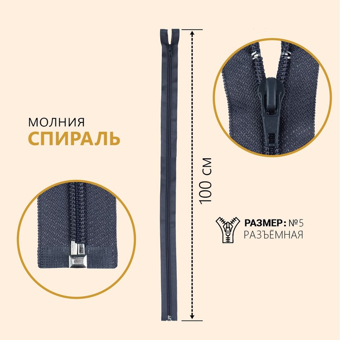 

Молния Спираль, №5, разъёмная, 100 см, цвет серый (10 шт)