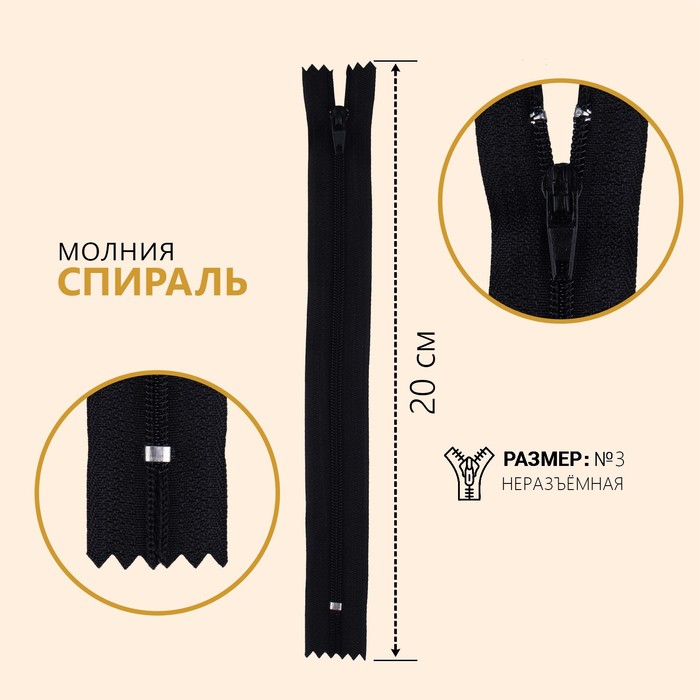 

Молния Спираль, №3, неразъёмная, 20 см, цвет чёрный (10 шт), Черный