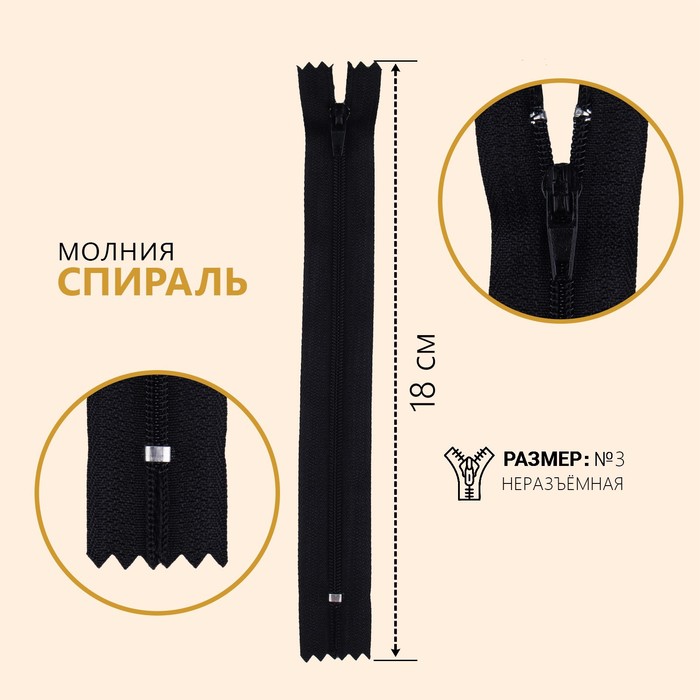 

Молния Спираль, №3, неразъёмная, 18 см, цвет чёрный (10 шт), Черный