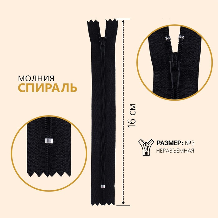 

Молния Спираль, №3, неразъёмная, 16 см, цвет чёрный (10 шт), Черный