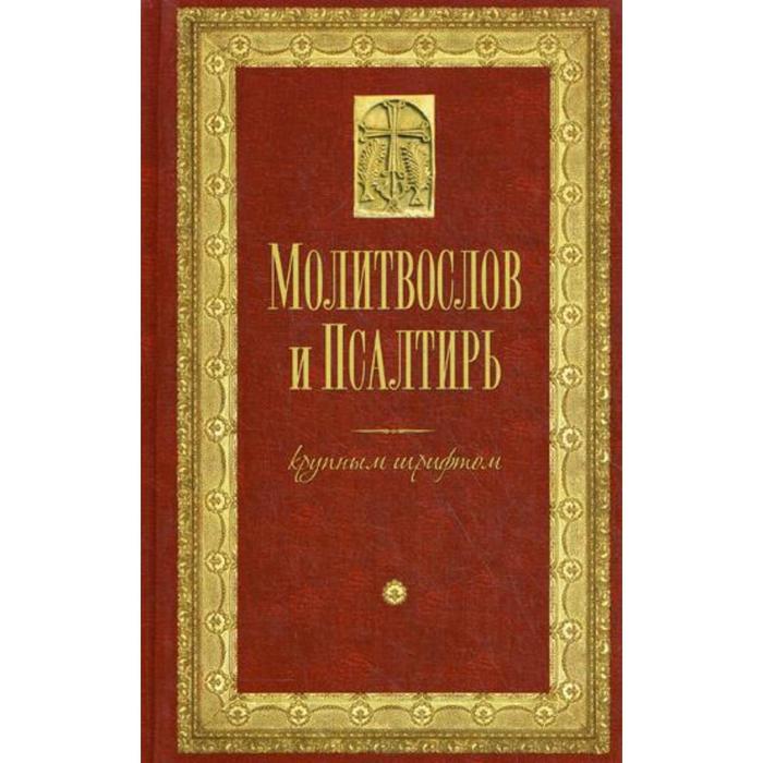 

Молитвослов и Псалтирь крупным шрифтом. Религиозное издание