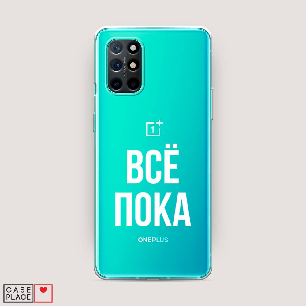 

Чехол Awog на OnePlus 8T / ВанПлас 8T "Все, пока", Прозрачный, 151150-6