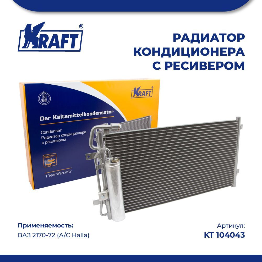 

Радиатор кондиционера с ресивером ВАЗ 2170-72 (А/С Halla) KRAFT KT 104043