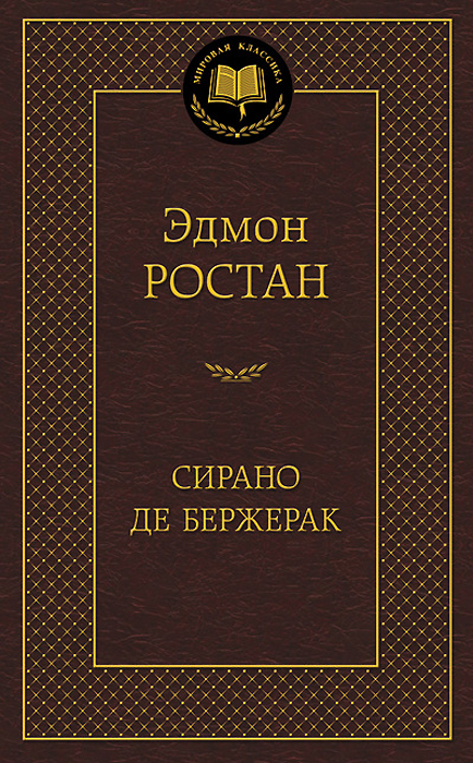 фото Книга сирано де бержерак: героическая комедия в пяти действиях в стихах азбука