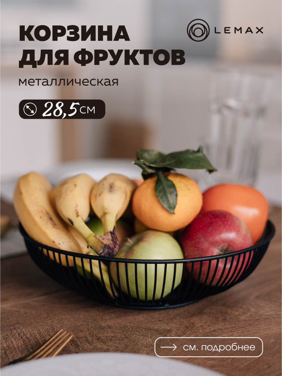 Корзина для фруктов круглая металлическая на кухню Lemax черная 1742₽