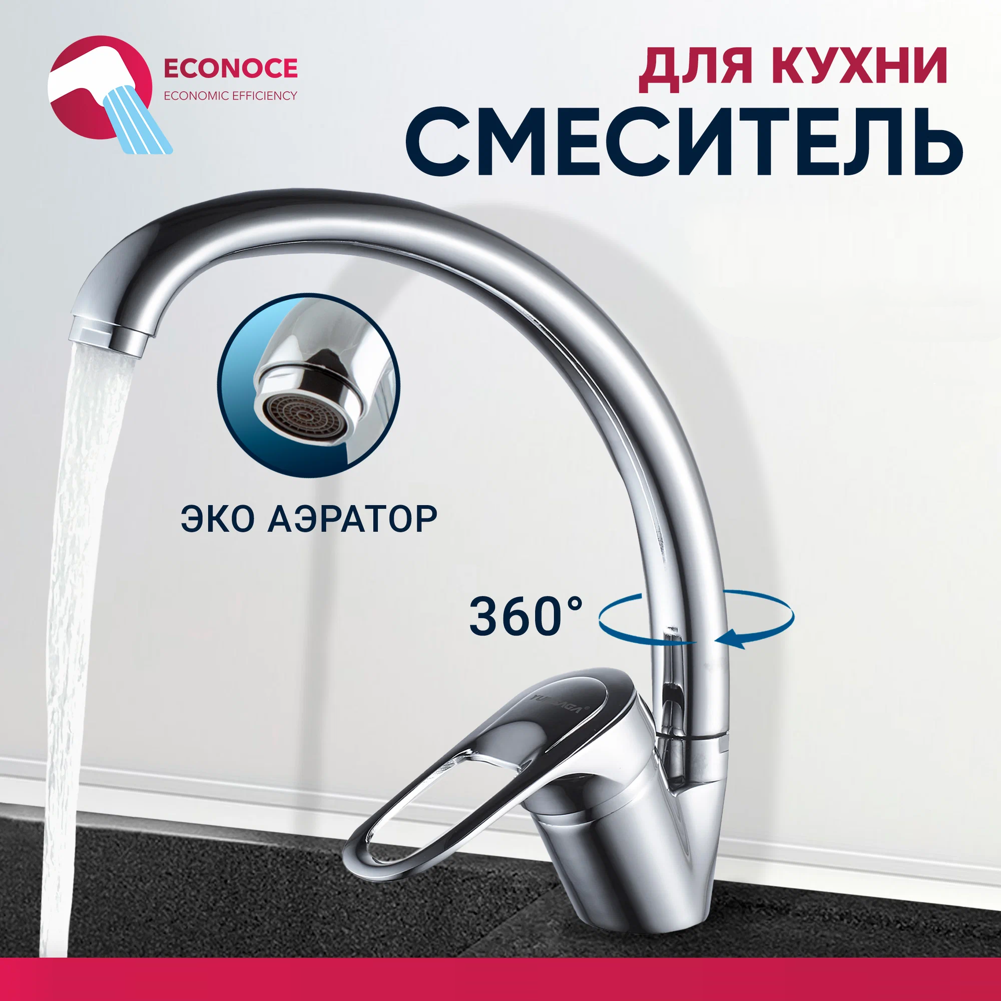 Смеситель для кухни ECONOCE D40-A 240 EC0244