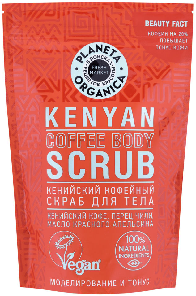 Скраб-убтарн Planeta Organica Fresh Market Для тела Кенийский кофе перец чили 250г кофе молотый черная карта мокка 250г