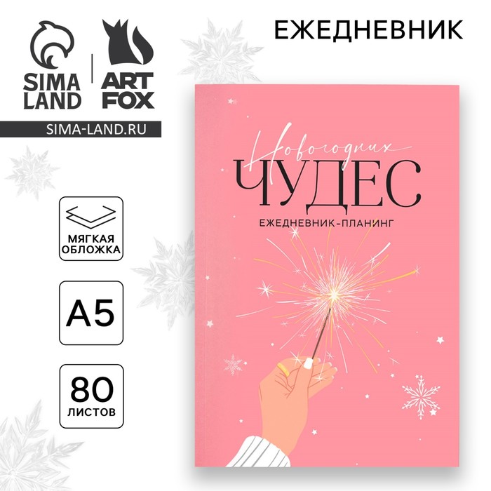 

Планинг ArtFox Новогодних чудес, А5, 80 л