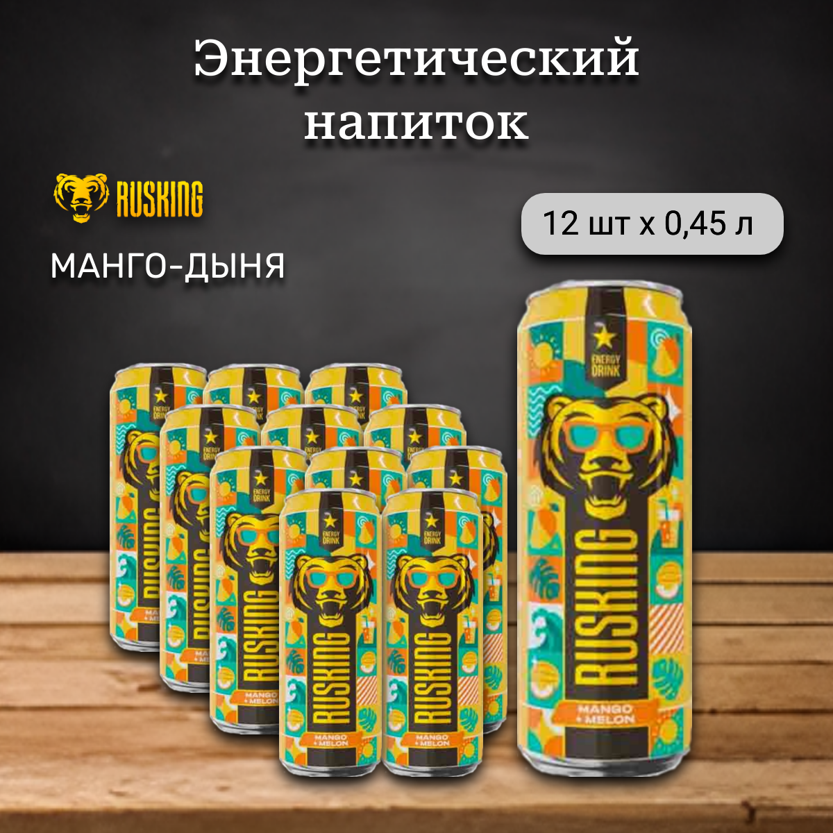 

Энергетический напиток Russking mango-melon, 12 шт х 0,45 л, рускинг