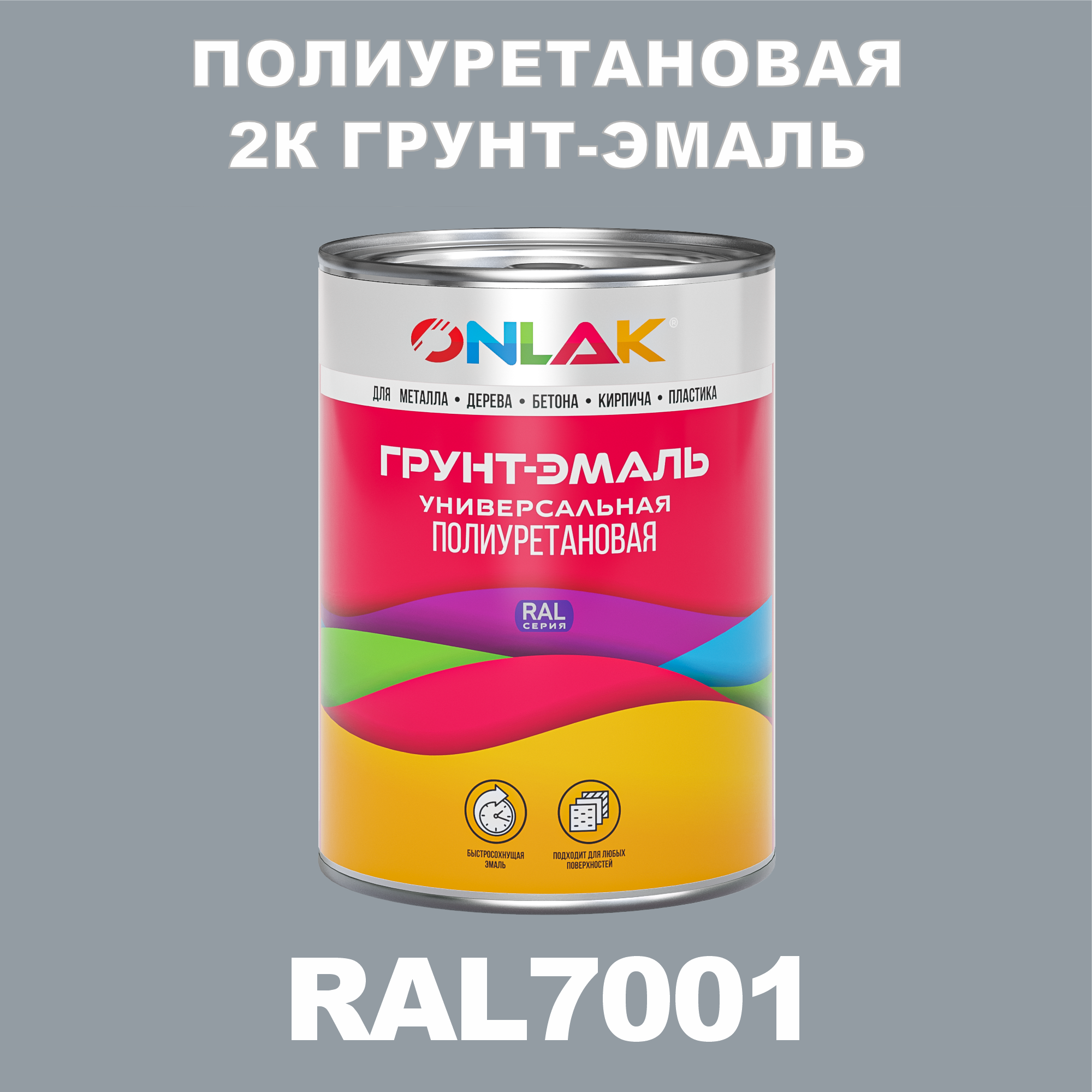 фото Износостойкая 2к грунт-эмаль onlak по металлу, ржавчине, дереву, ral7001, 1кг глянцевая