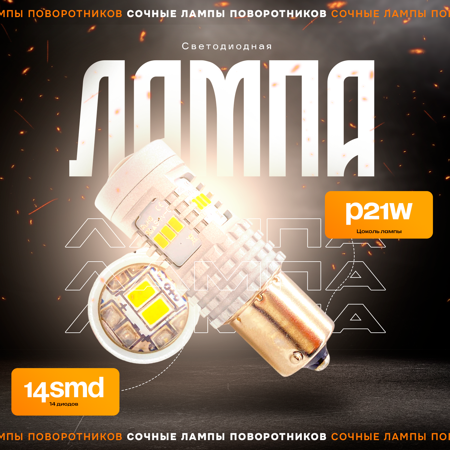 Светодиодные автомобильные лампы TaKiMi 1157-14SMD (P21W),Белые,Не полярная,12V, 2шт.