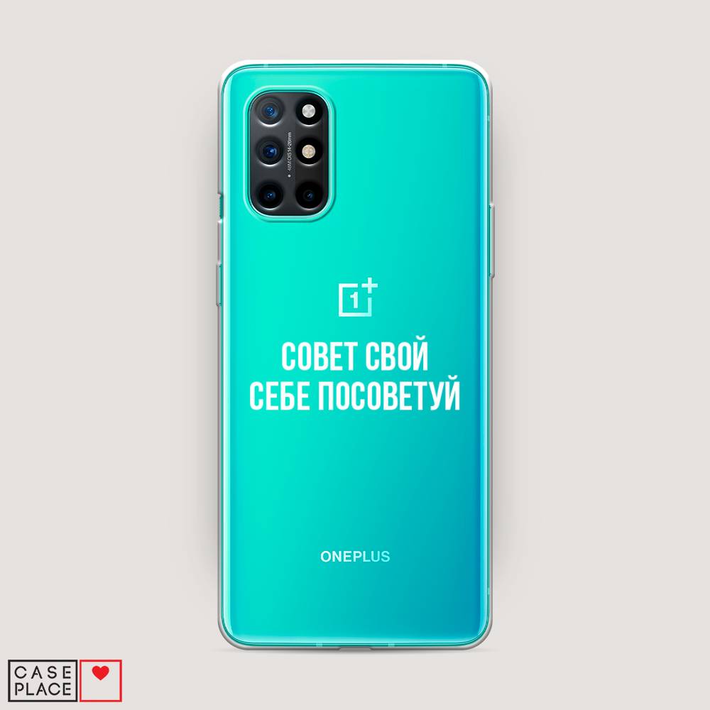 

Чехол Awog на OnePlus 8T / ВанПлас 8T "Совет свой себе посоветуй", Бежевый, 151150-6