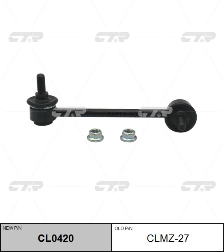 

Тяга стабилизатора MAZDA 07- перед.прав. (= CLMZ27) CTR CL0420