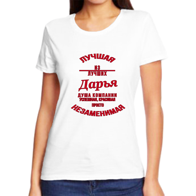 

Футболка женская белая 46 р-р незаменимая дарья, Белый, fzh_nezamenimaya_Darya