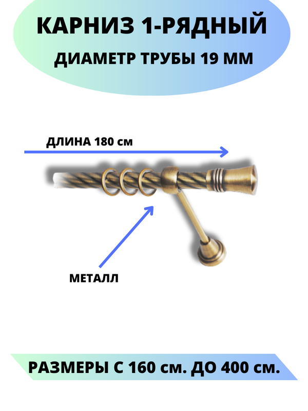 

Карниз металлический Lux Decor 1-рядный, витой, D-19 мм антик, 1,8 м., Золотистый, Валенсия