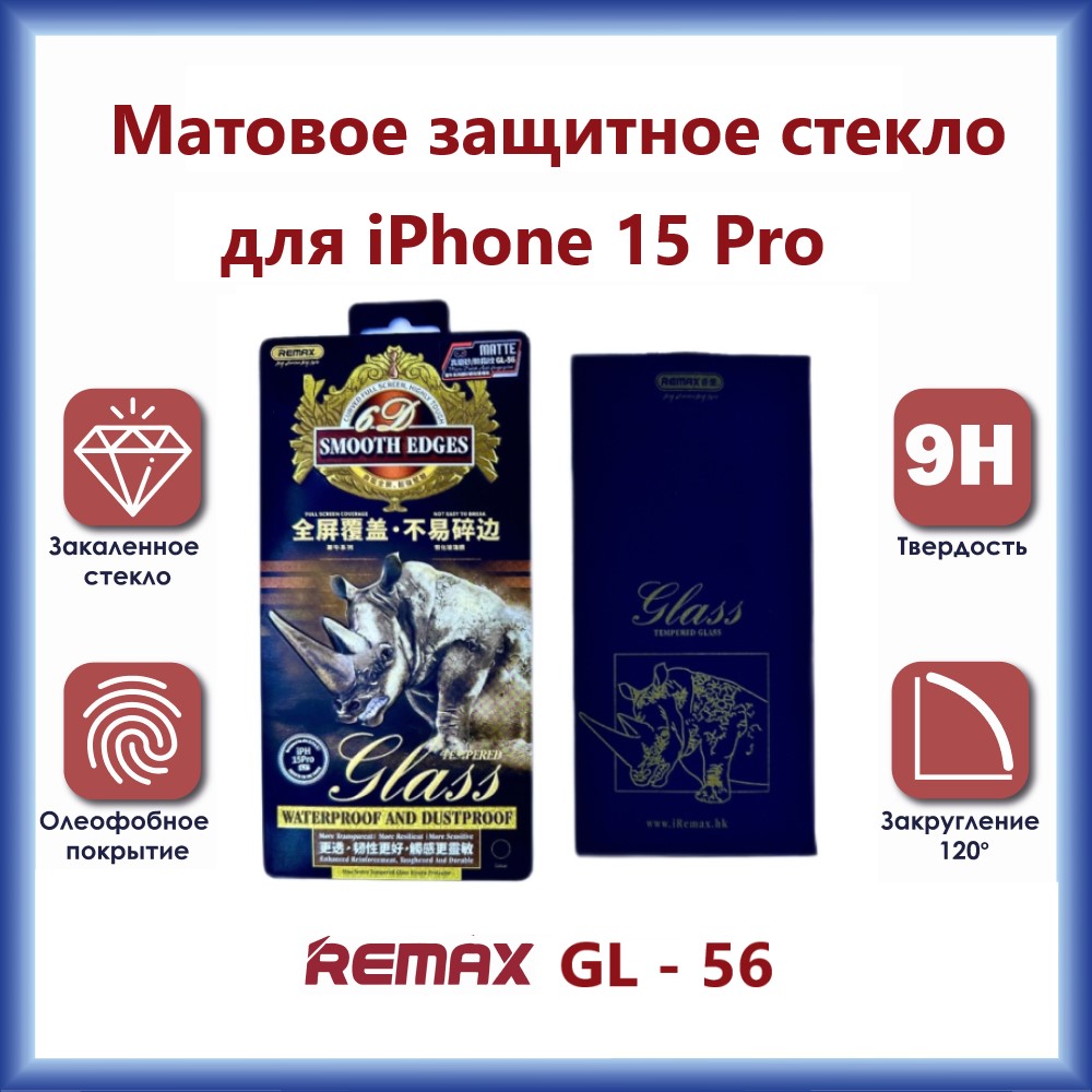 Защитное стекло Remax GL-56 3D для iPhone 15 Pro Матовое