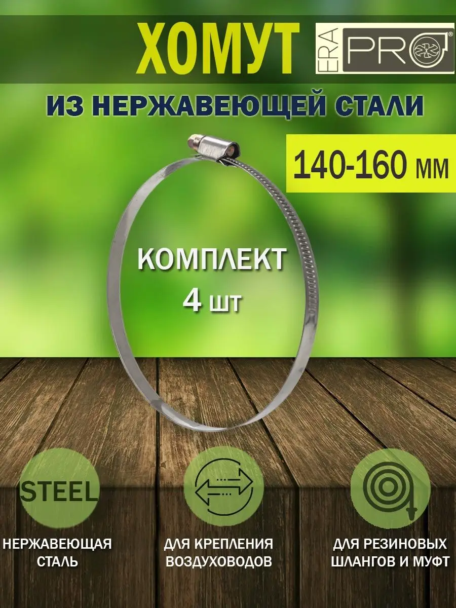 

Хомут металлический червячный стяжка ERA PRO D 140-160 мм 4 шт., Серебристый, Хомут 140-160