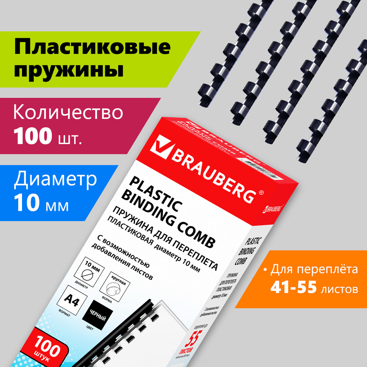 

Пружины пластиковые для переплета 100 шт 10 мм для сшивания 41-55 л черные BRAUBERG 530813, Черный