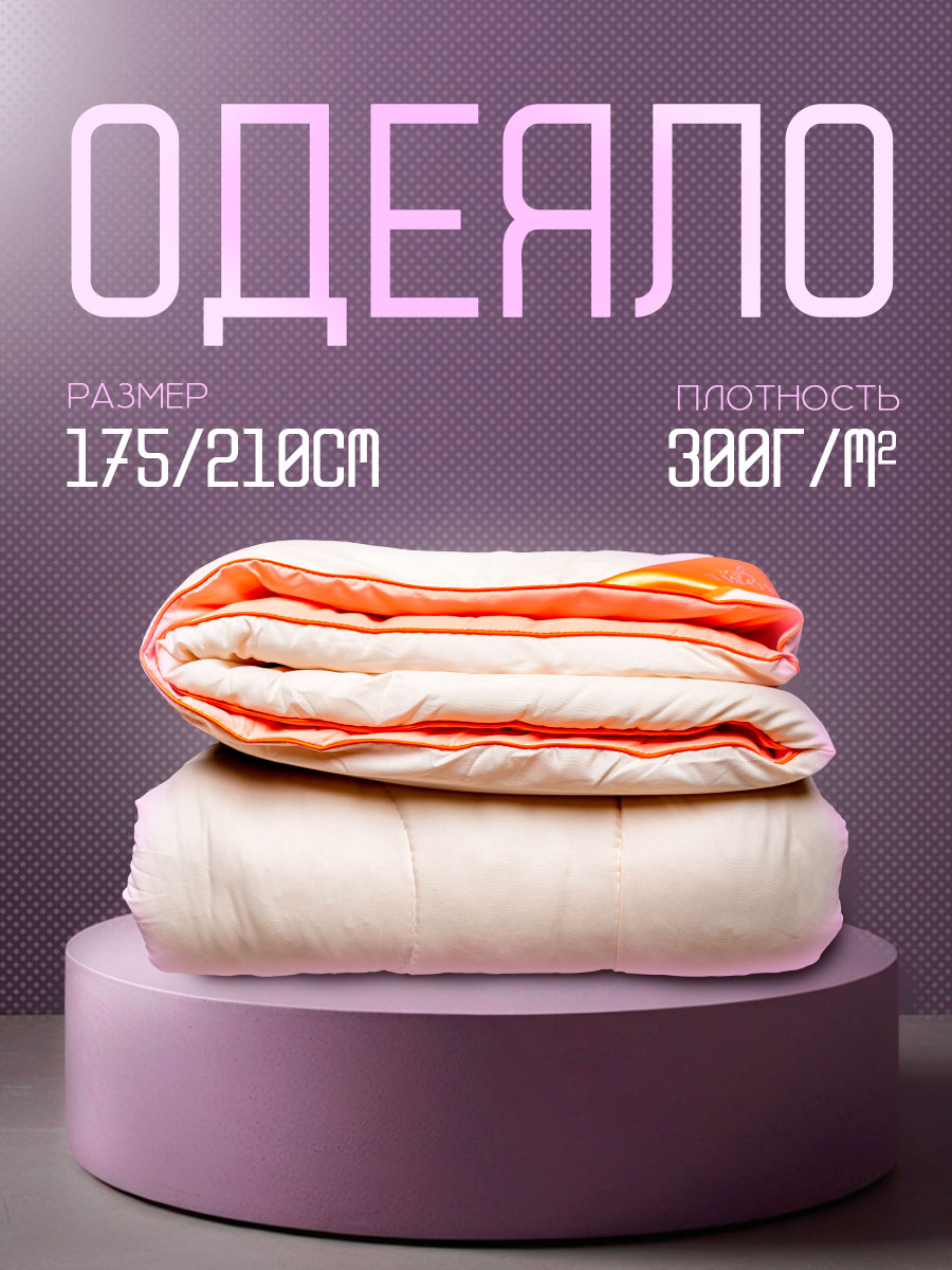 Одеяло BE HOME STORE 175х210 см