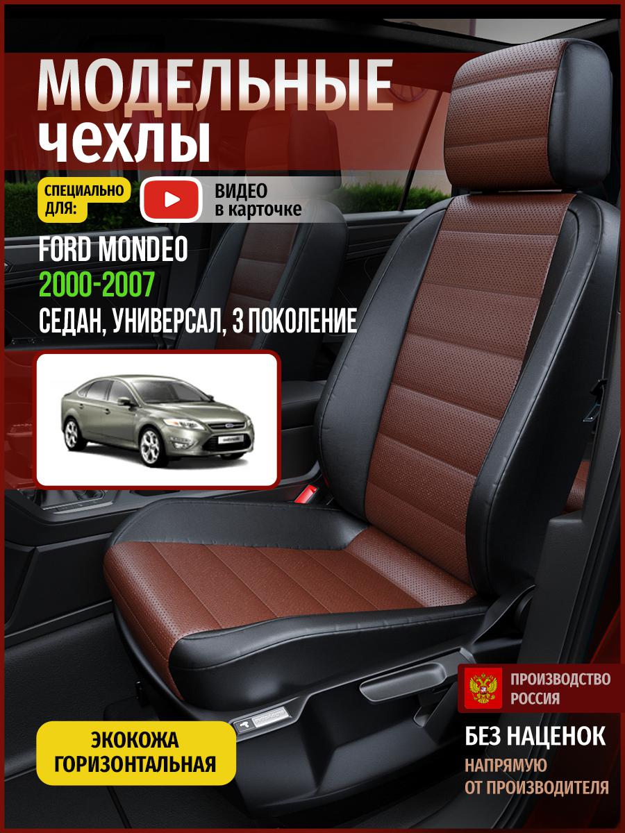 

Чехлы на сиденья Чехлы.ру для Форд Мондео 3 седан, универсал 4423AV914FT экокожа, Коричневый;черный, 196