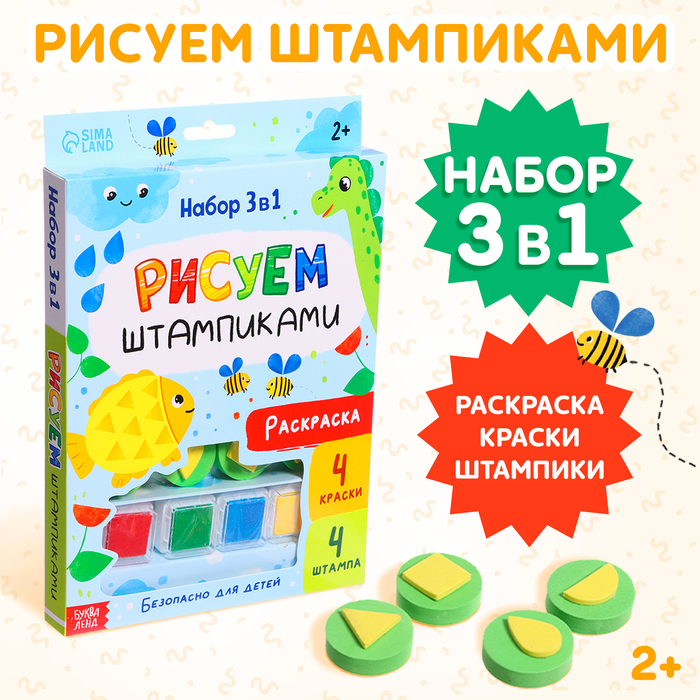 Набор 3 в 1 Рисуем штампиками раскраска 4 краски 4 штампа 1204₽