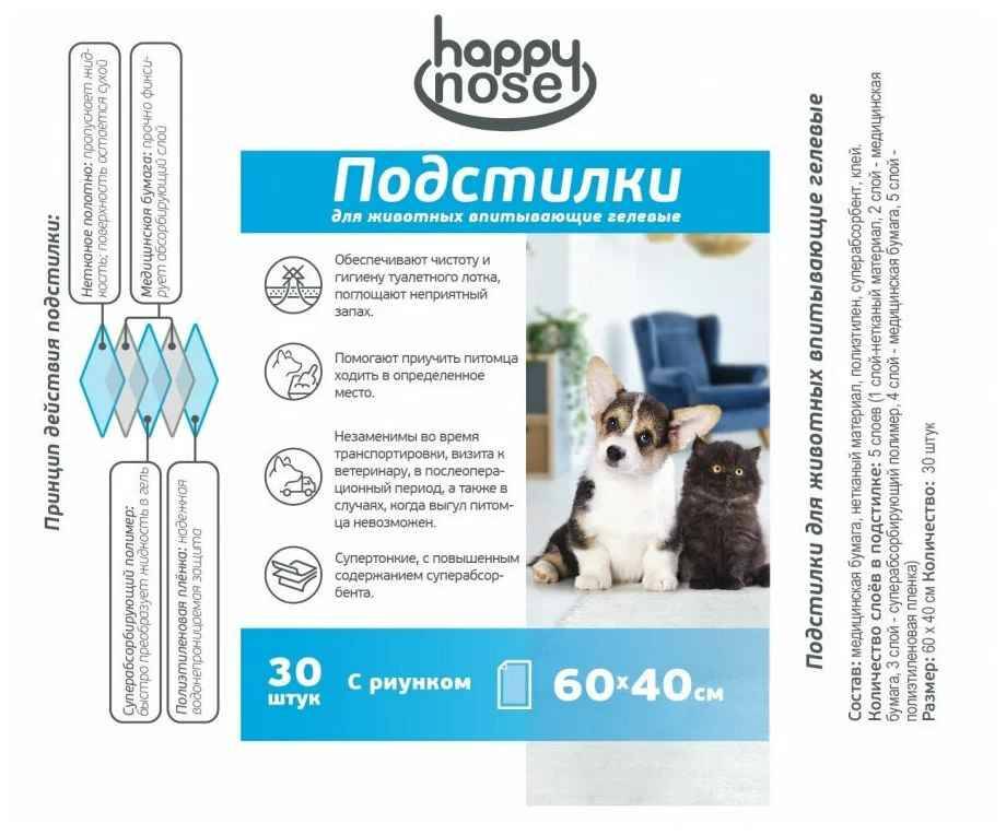 Пеленки для животных Happy nose гелевые 60 х 40 см 30 шт